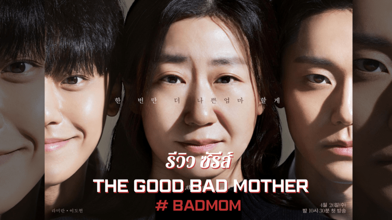 "The Good Bad Mother" Reaches Its Highest Ratings Ever poster